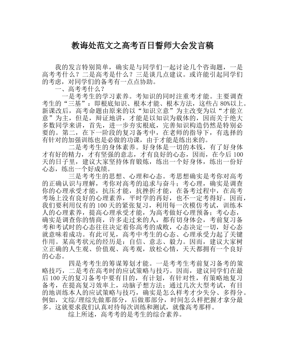 教导处范文高考百日誓师大会发言稿 _第1页