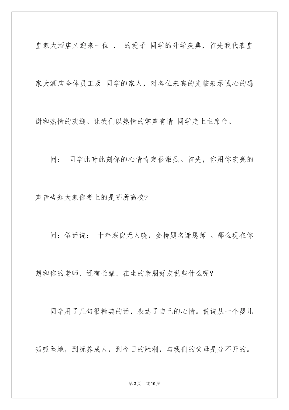 2024升学宴主持词开场白_6_第2页