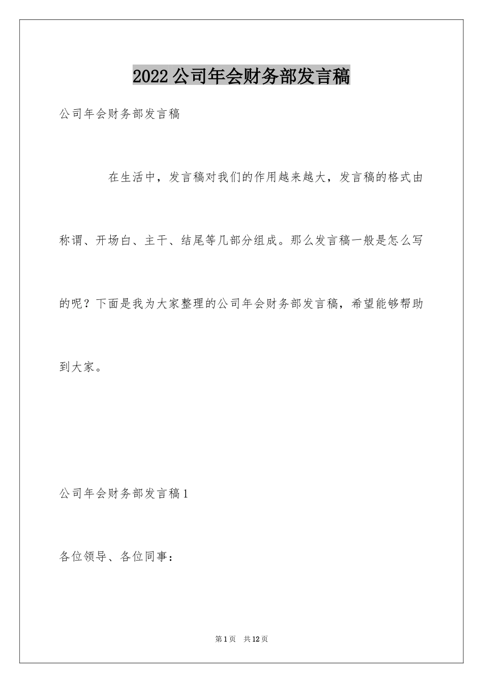 2024公司年会财务部发言稿_第1页