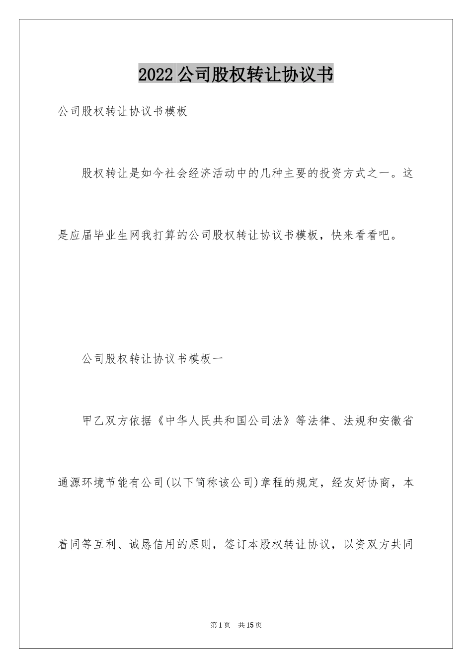2024公司股权转让协议书_120_第1页