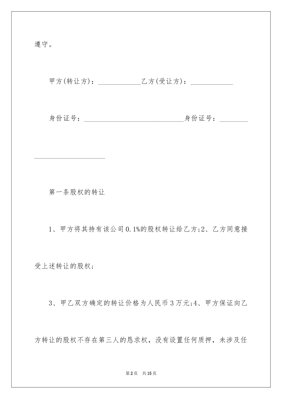 2024公司股权转让协议书_120_第2页