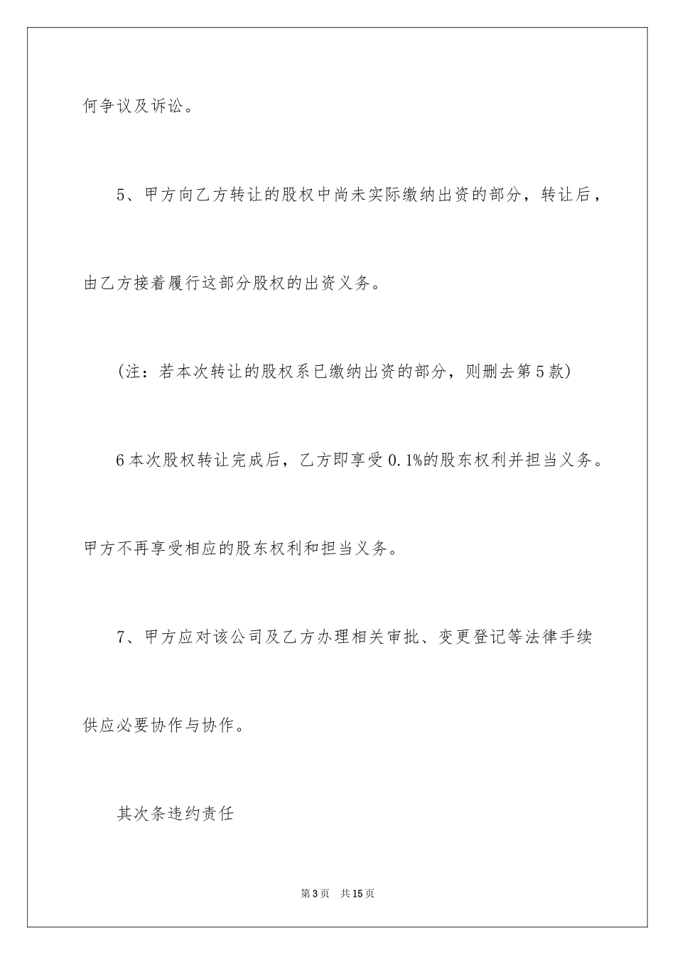 2024公司股权转让协议书_120_第3页
