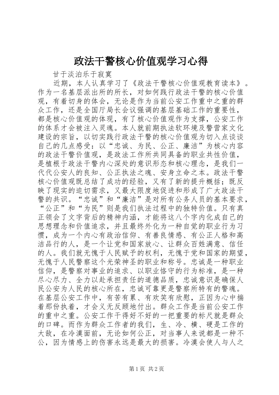 政法干警核心价值观学习心得_第1页