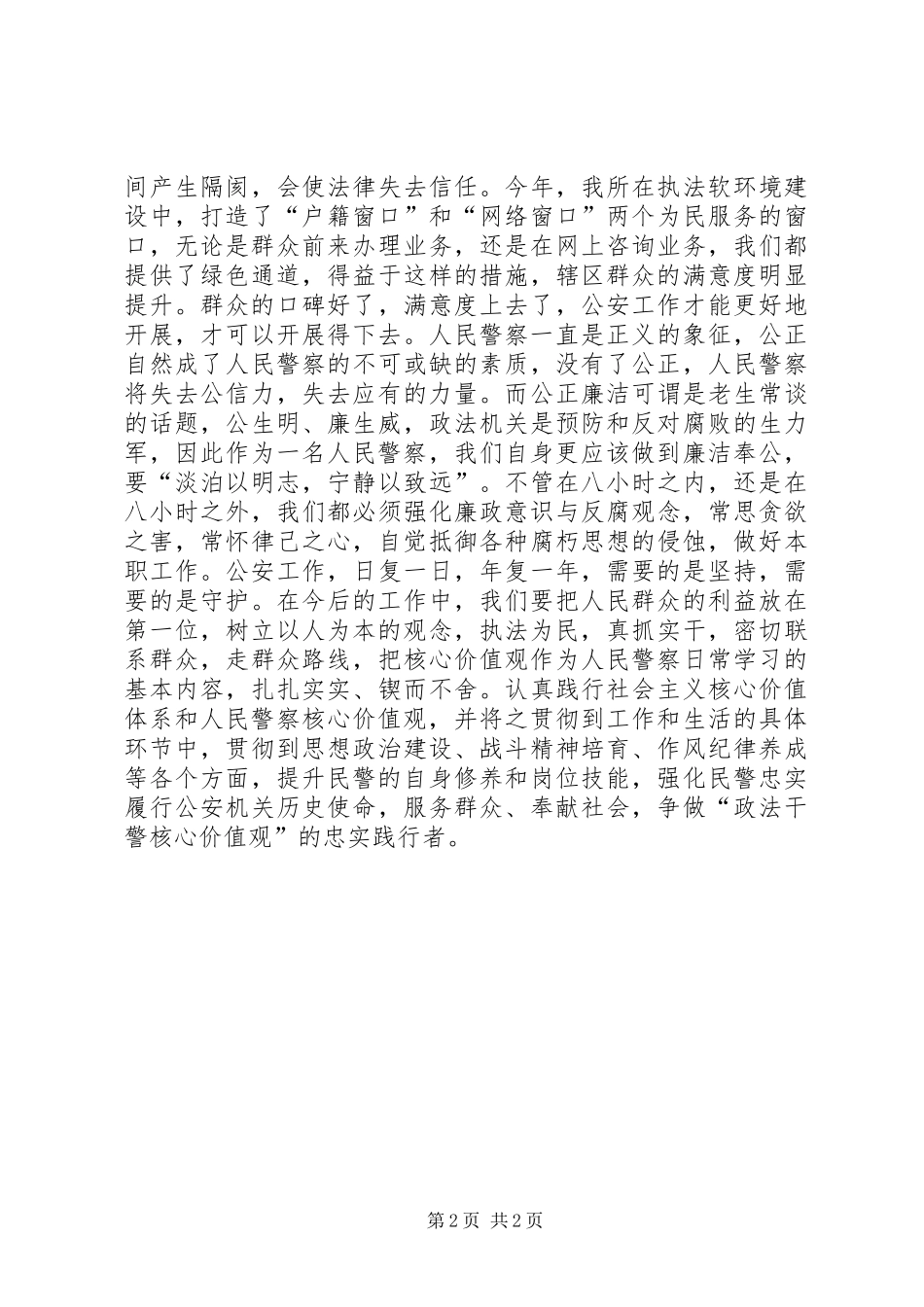 政法干警核心价值观学习心得_第2页