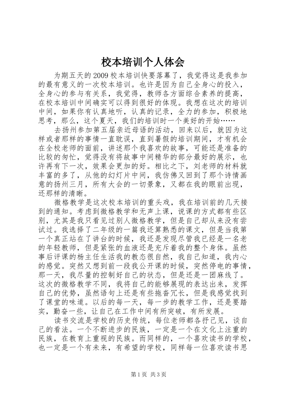 校本培训个人体会_第1页