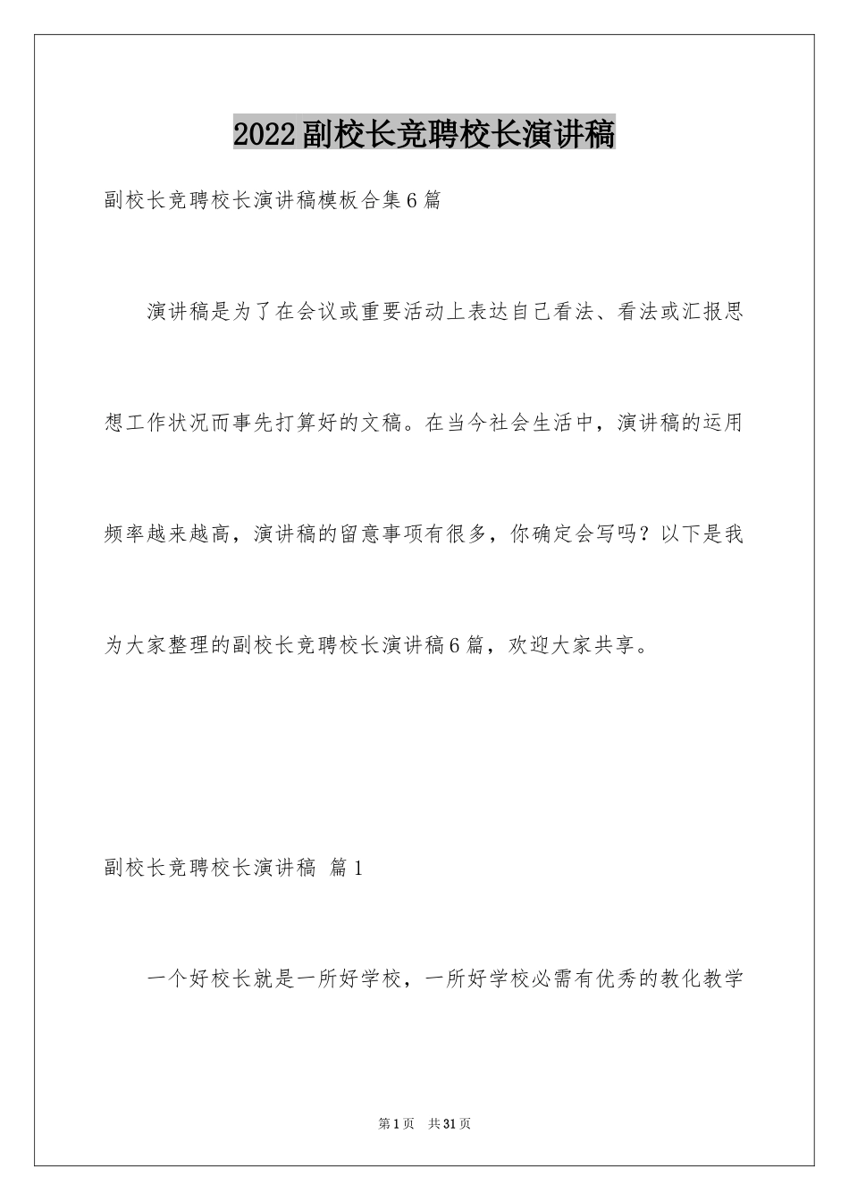 2024副校长竞聘校长演讲稿_444_第1页