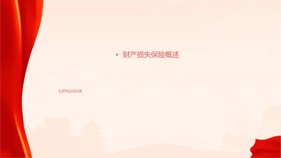财产损失保险课件_第2页