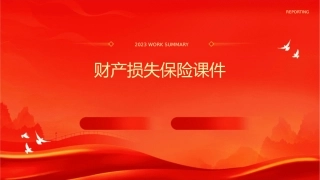财产损失保险课件