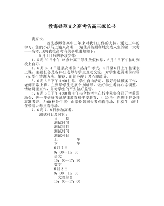 教导处范文高考告高三家长书 