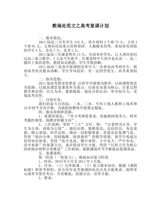 教导处范文高考复课计划 