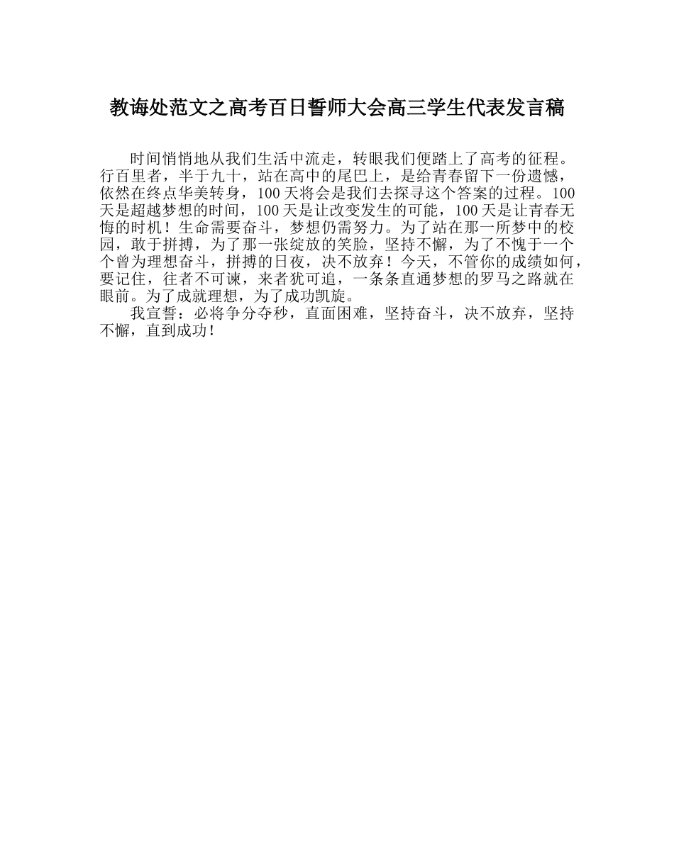教导处范文高考百日誓师大会高三学生代表发言稿 _第1页