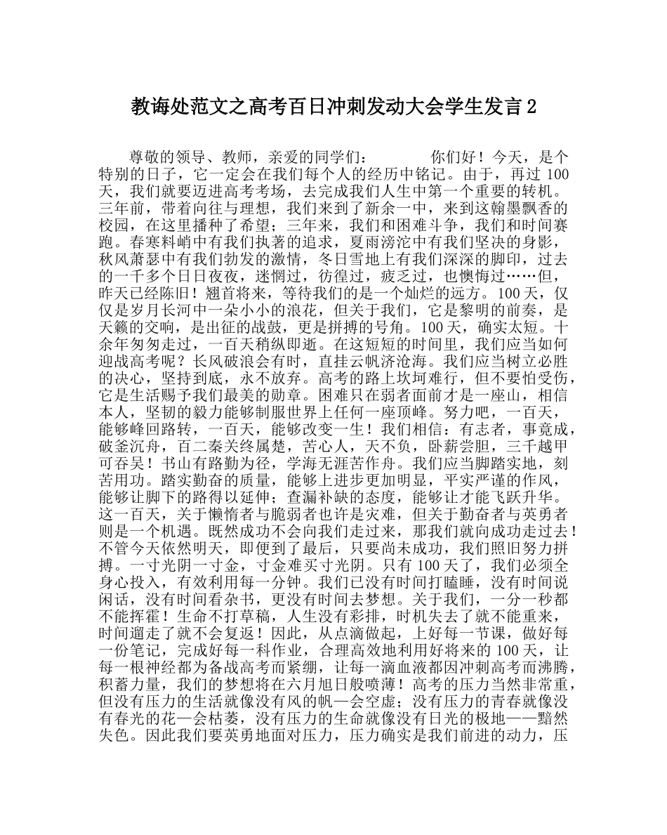 教导处范文高考百日冲刺动员大会学生发言2 _第1页