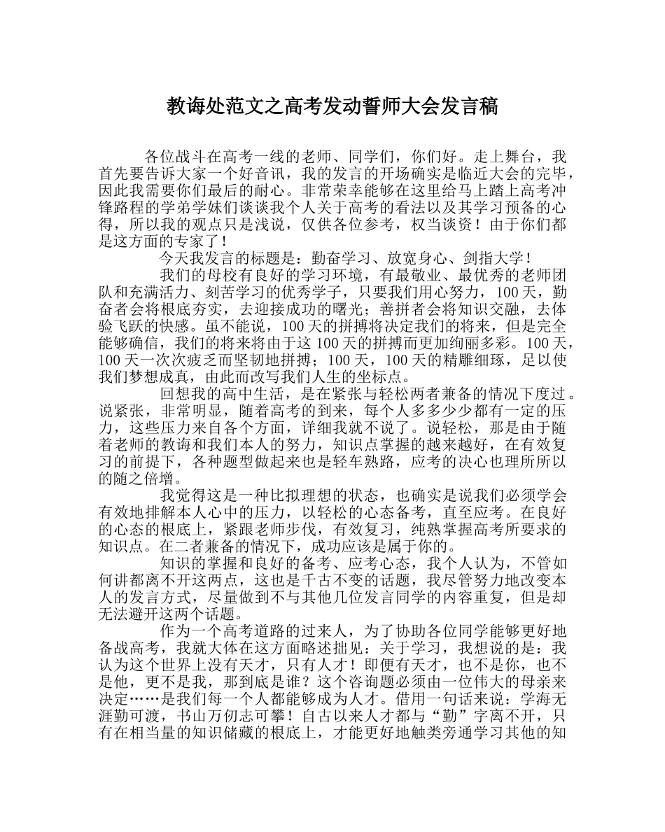 教导处范文高考动员誓师大会发言稿 _第1页