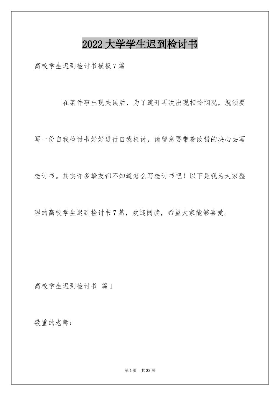2024大学学生迟到检讨书_2_第1页