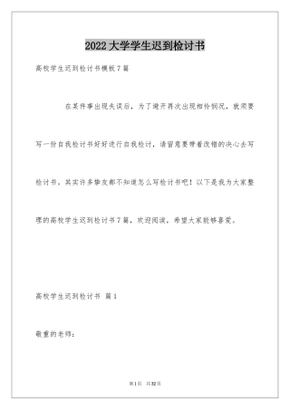 2024大学学生迟到检讨书_2
