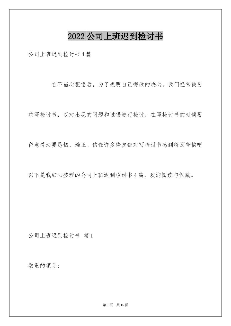 2024公司上班迟到检讨书_60_第1页