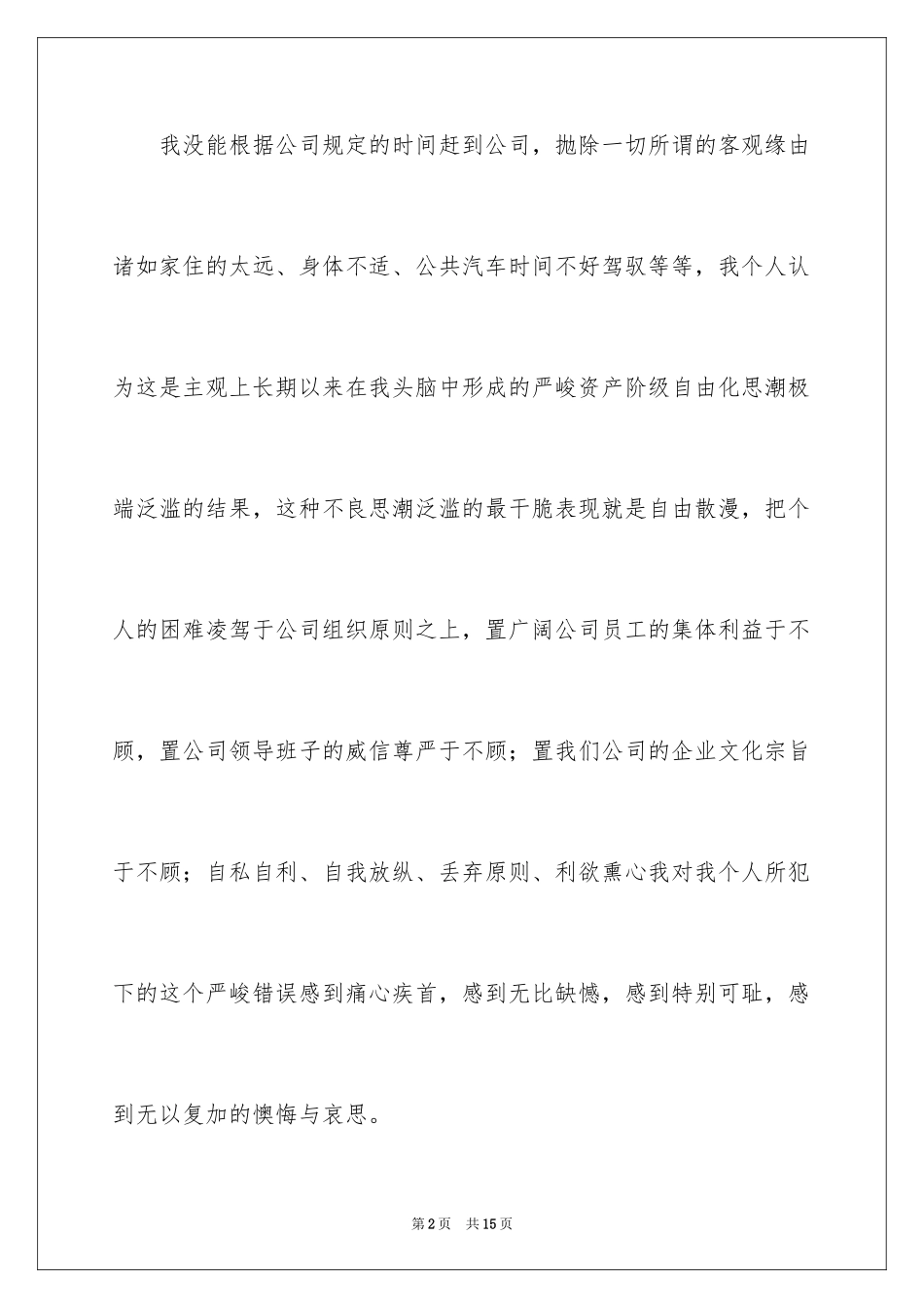 2024公司上班迟到检讨书_60_第2页