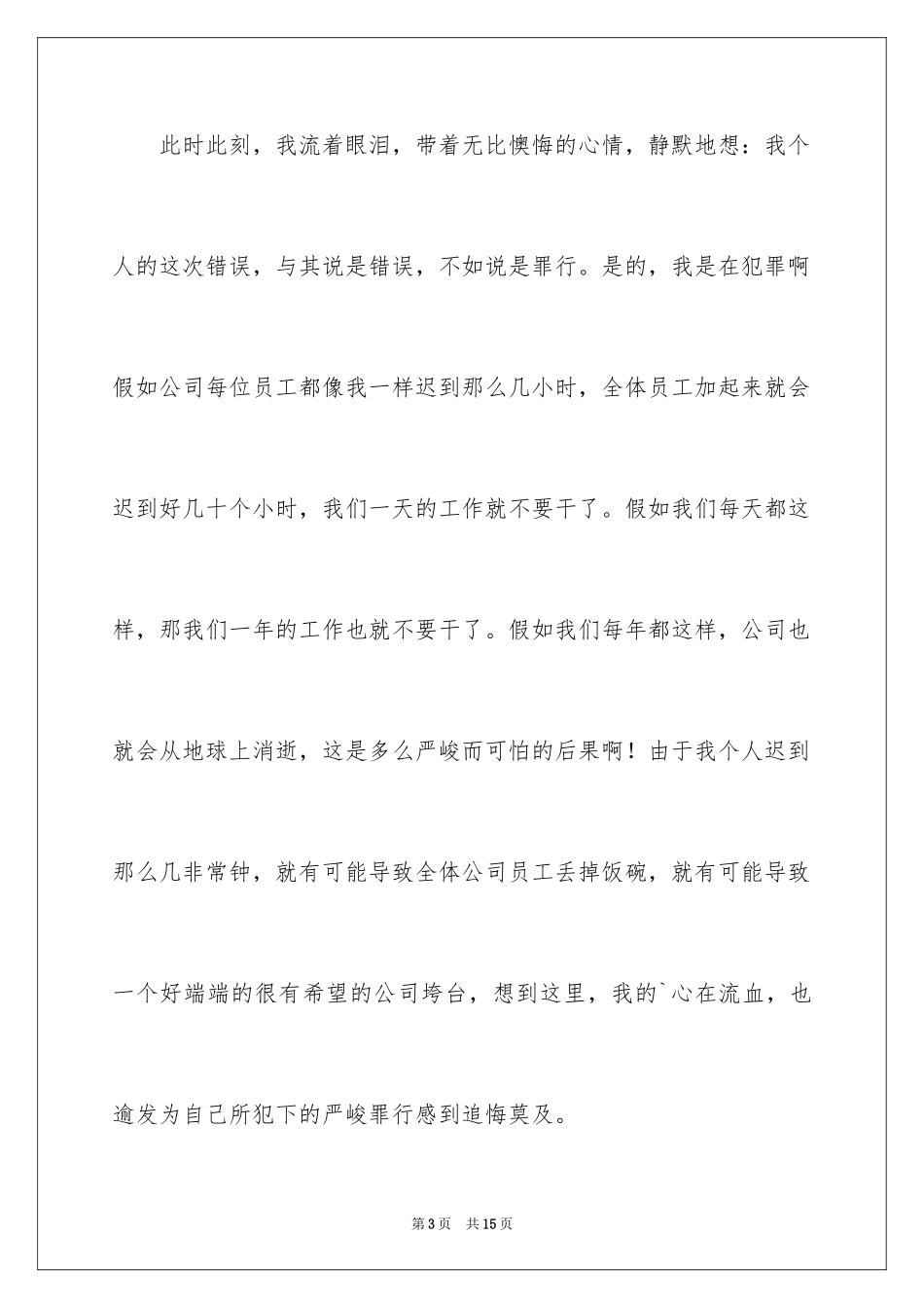 2024公司上班迟到检讨书_60_第3页