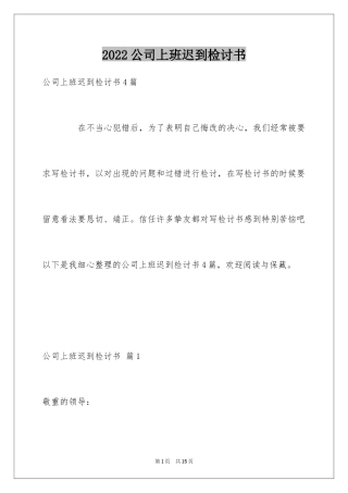 2024公司上班迟到检讨书_60
