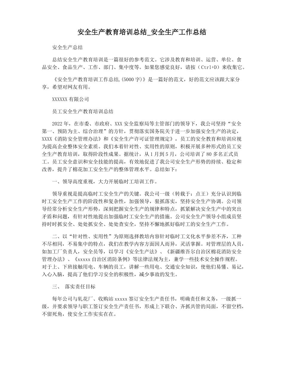 安全生产教育培训总结安全生产工作总结_第1页