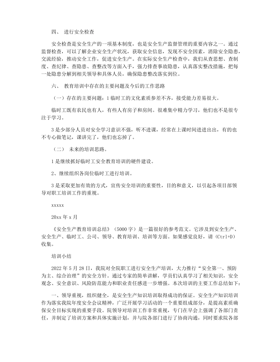 安全生产教育培训总结安全生产工作总结_第2页