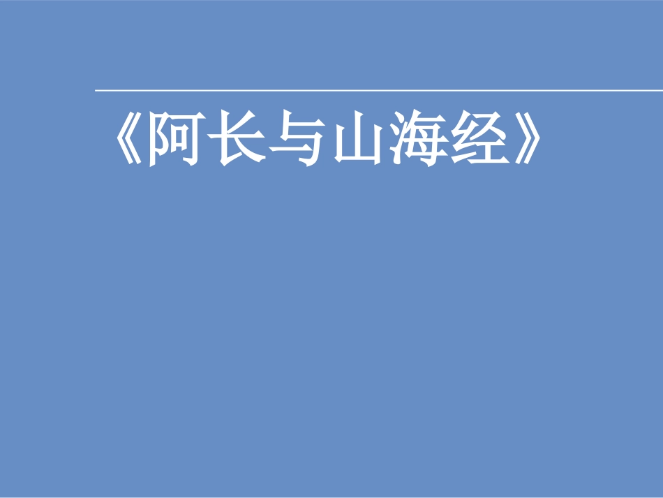 语文课文《阿长与山海经》说课课件_第1页