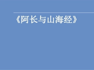 语文课文《阿长与山海经》说课课件