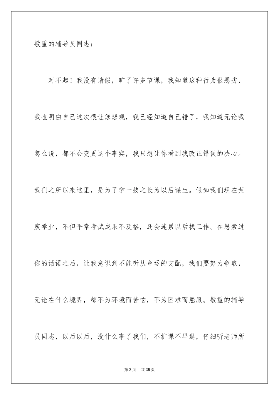 2024大学生旷课检讨书_66_第2页