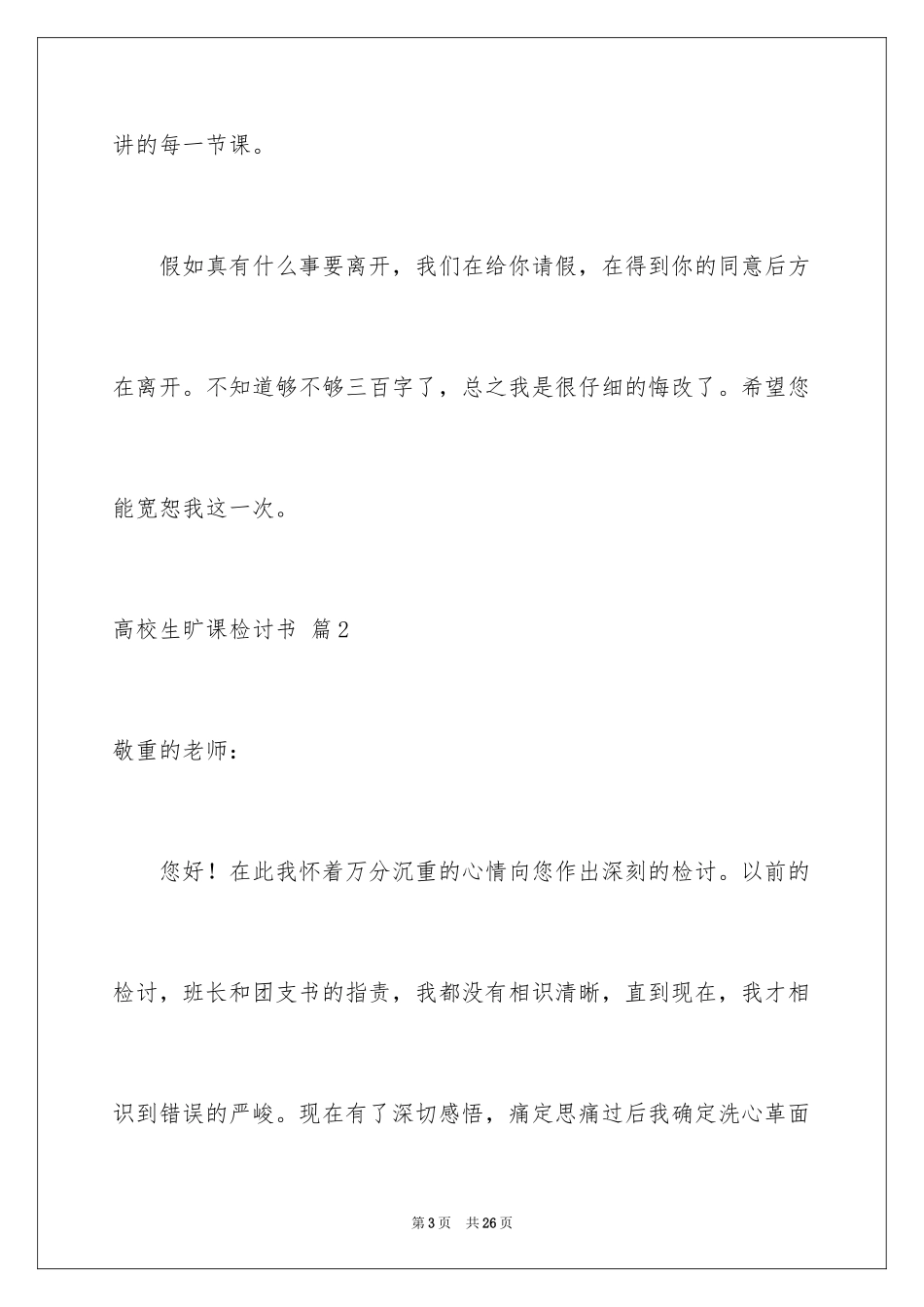 2024大学生旷课检讨书_66_第3页