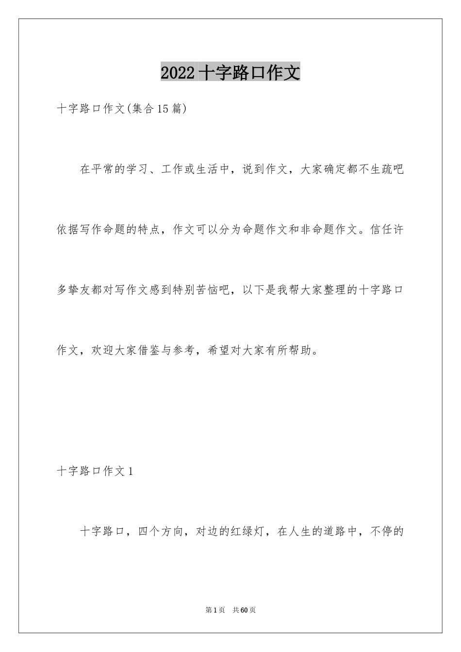 2024十字路口作文_2_第1页