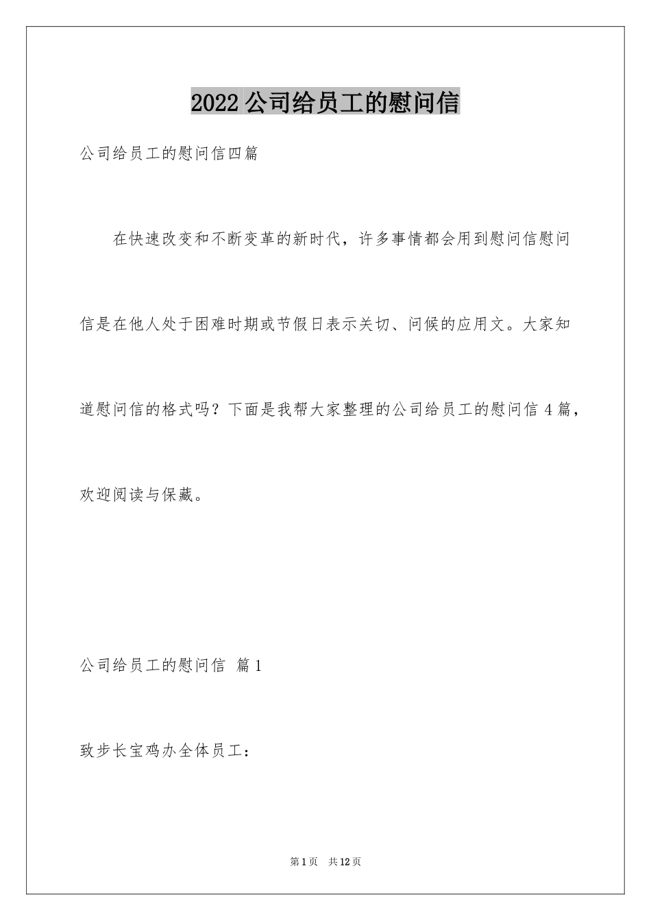 2024公司给员工的慰问信_87_第1页