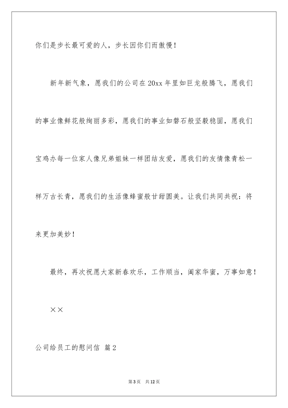 2024公司给员工的慰问信_87_第3页