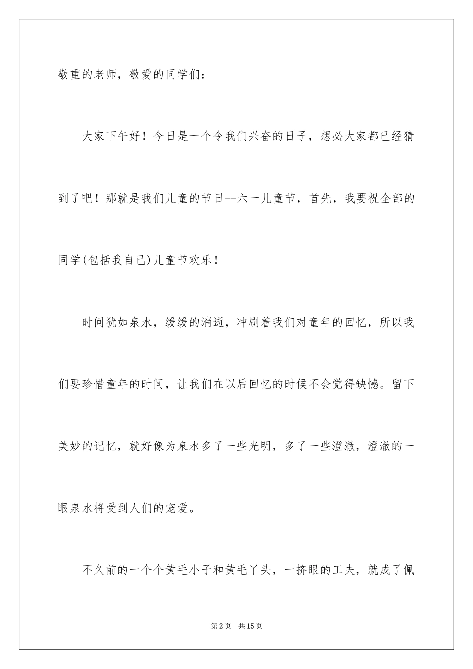 2024六一演讲稿作文_2_第2页