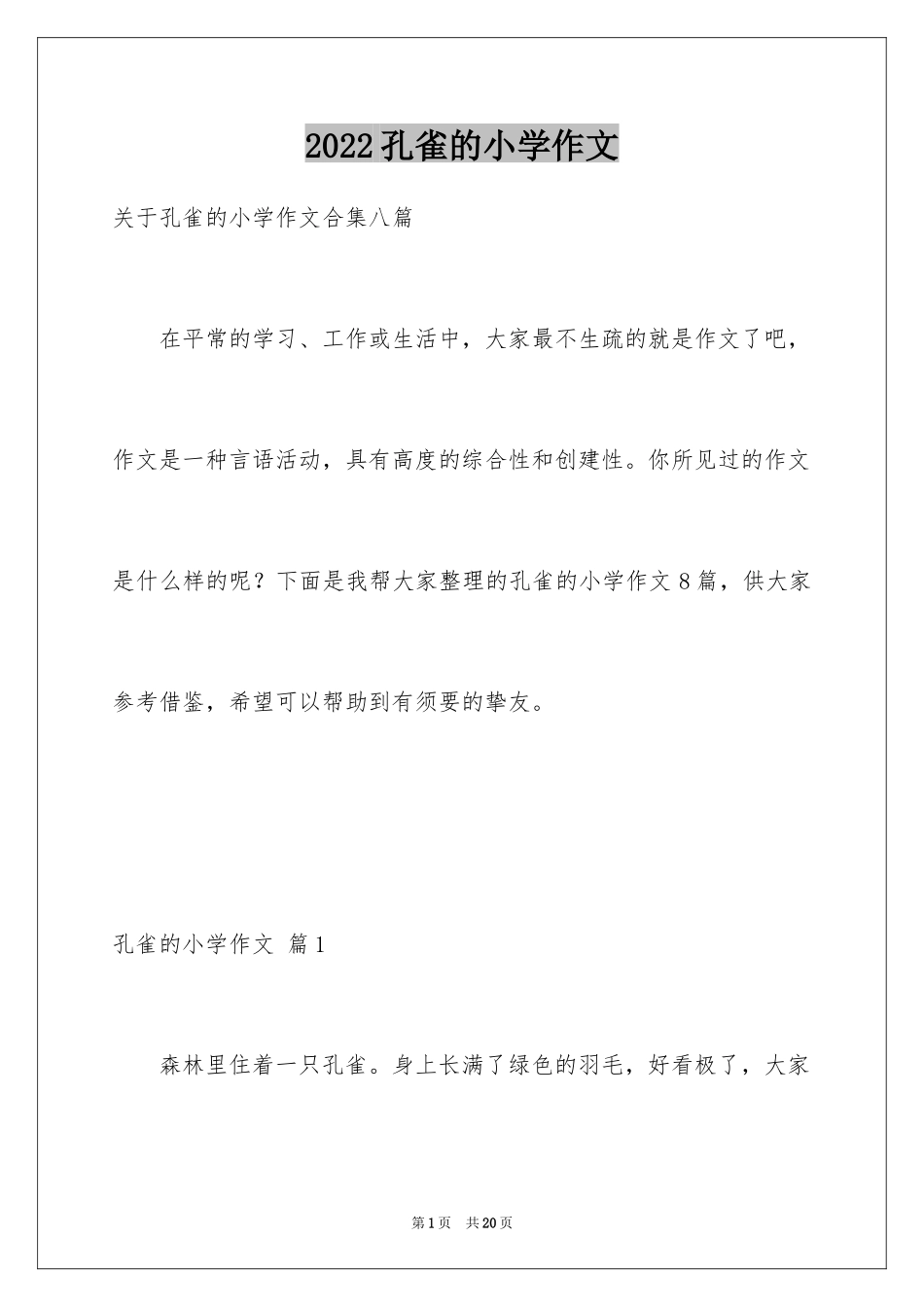 2024孔雀的小学作文_1_第1页