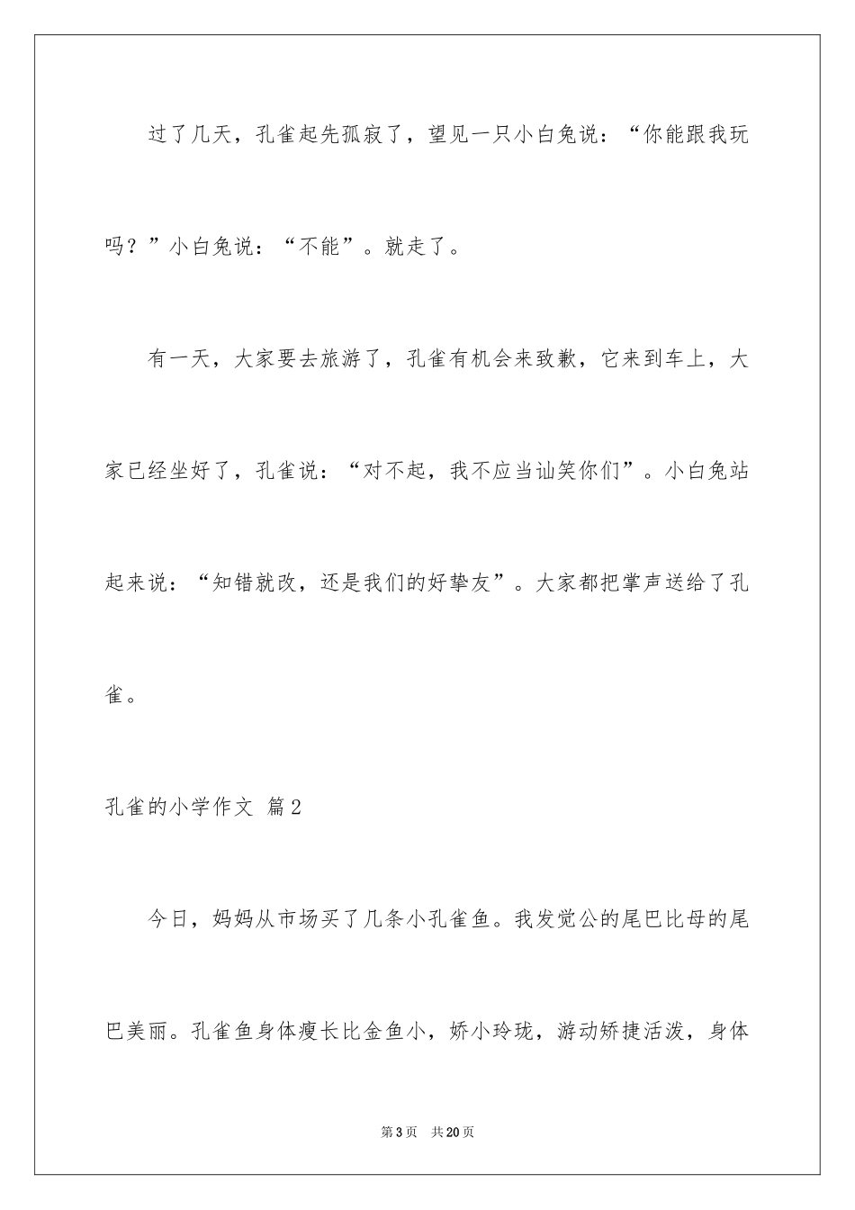 2024孔雀的小学作文_1_第3页