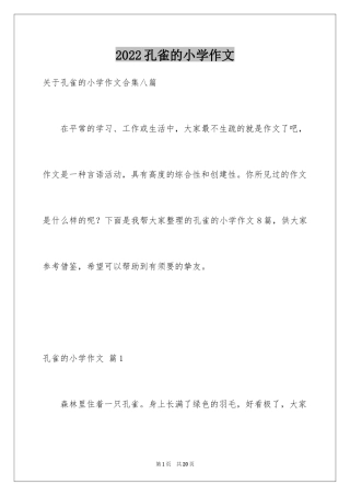 2024孔雀的小学作文_1
