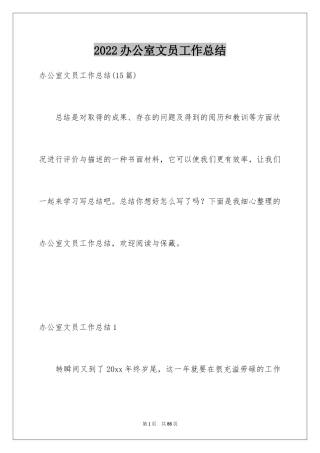 2024办公室文员工作总结_4