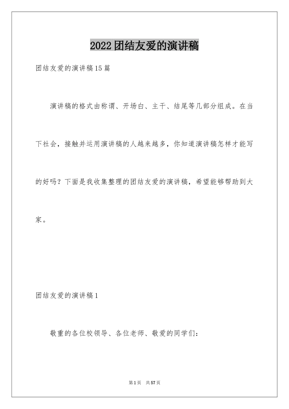 2024团结友爱的演讲稿_6_第1页