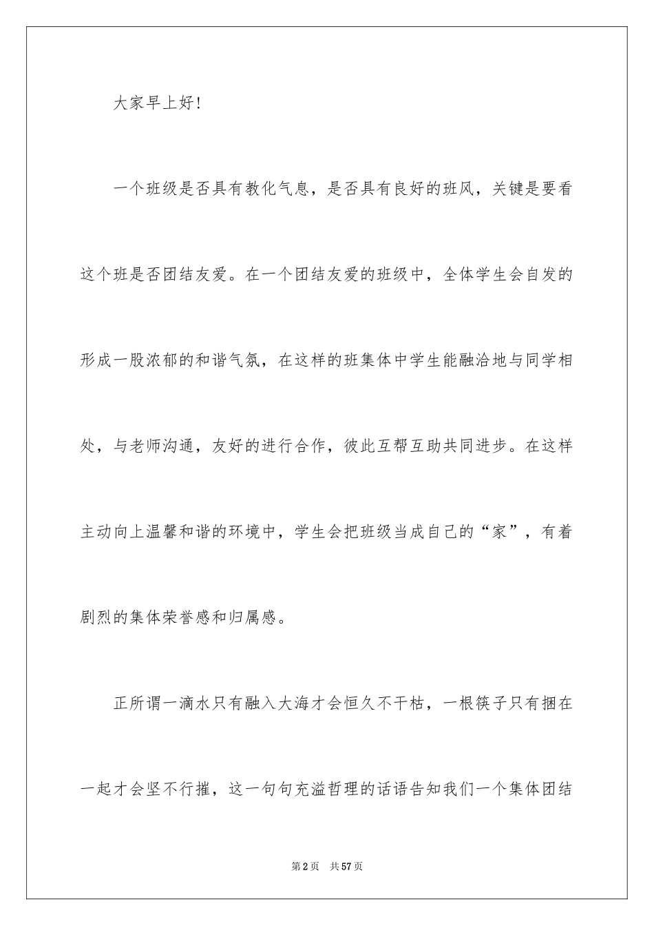 2024团结友爱的演讲稿_6_第2页