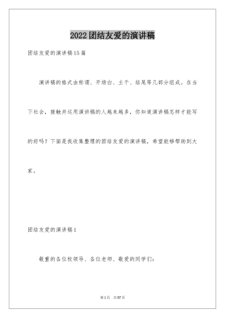 2024团结友爱的演讲稿_6