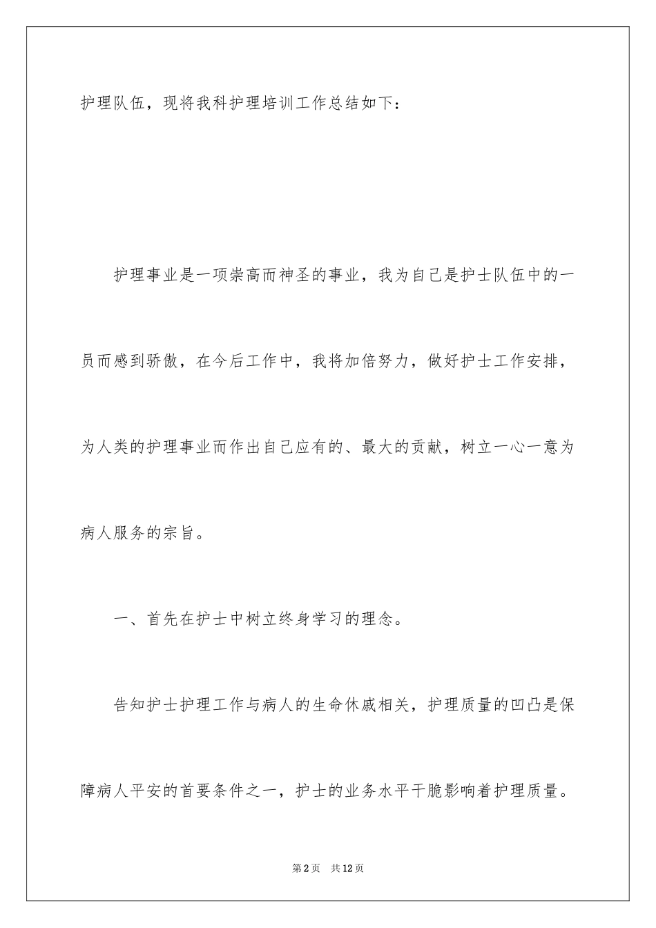 2024医院骨科护士培训总结_第2页