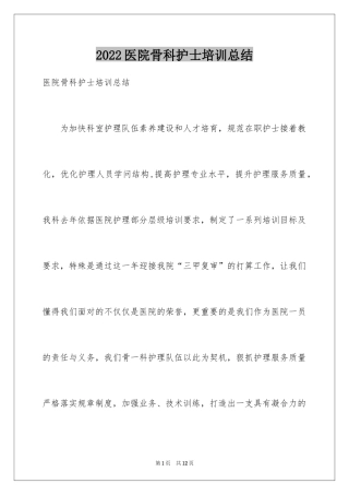 2024医院骨科护士培训总结