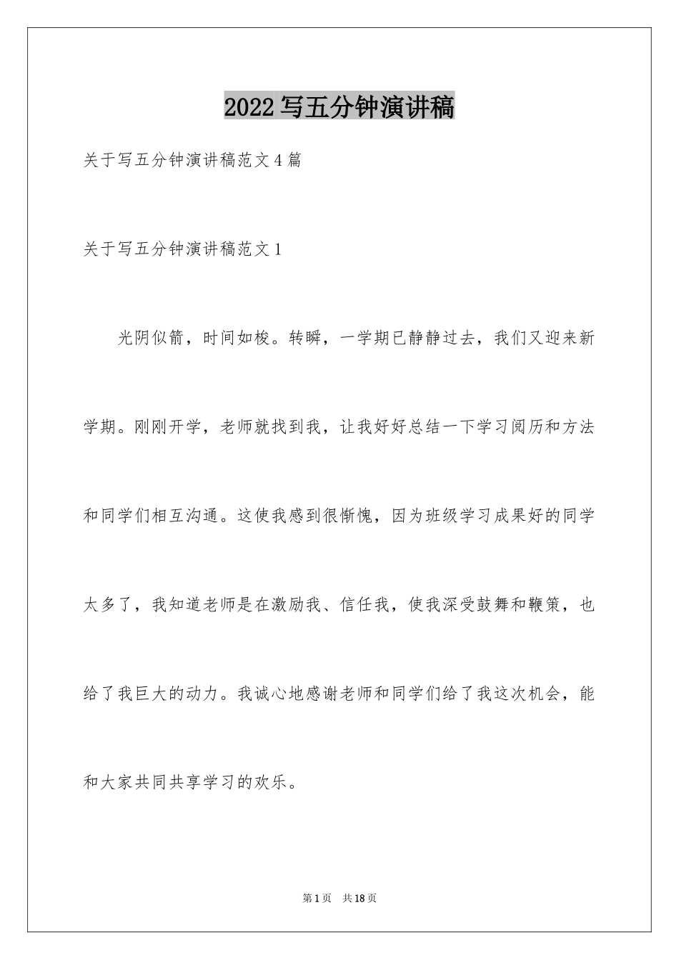 2024写五分钟演讲稿_第1页