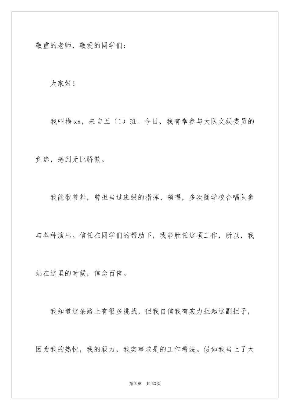 2024大队委员竞选演讲稿_126_第2页