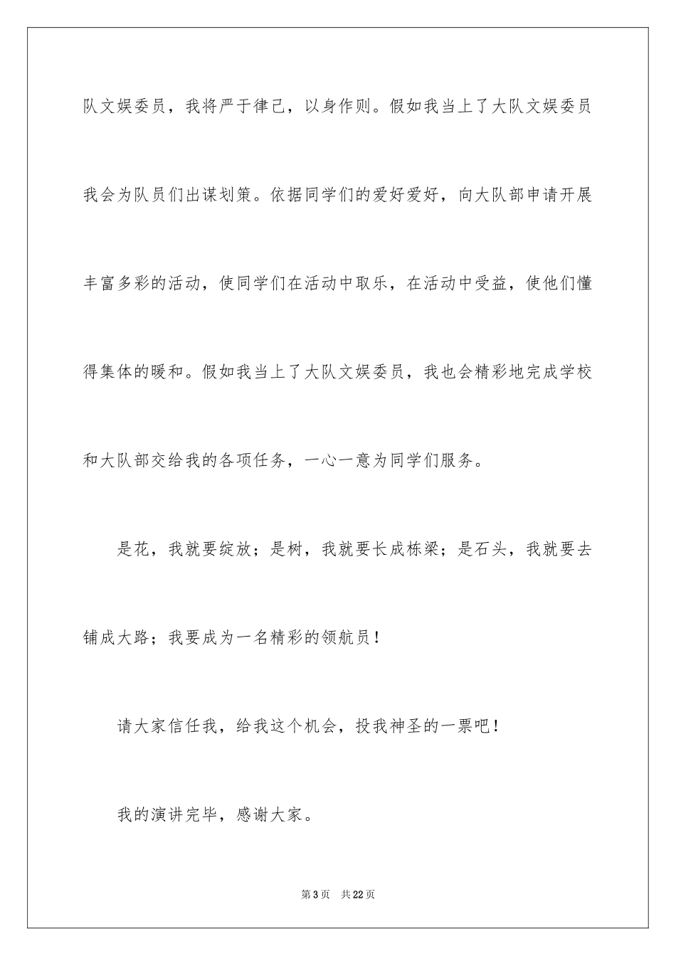 2024大队委员竞选演讲稿_126_第3页