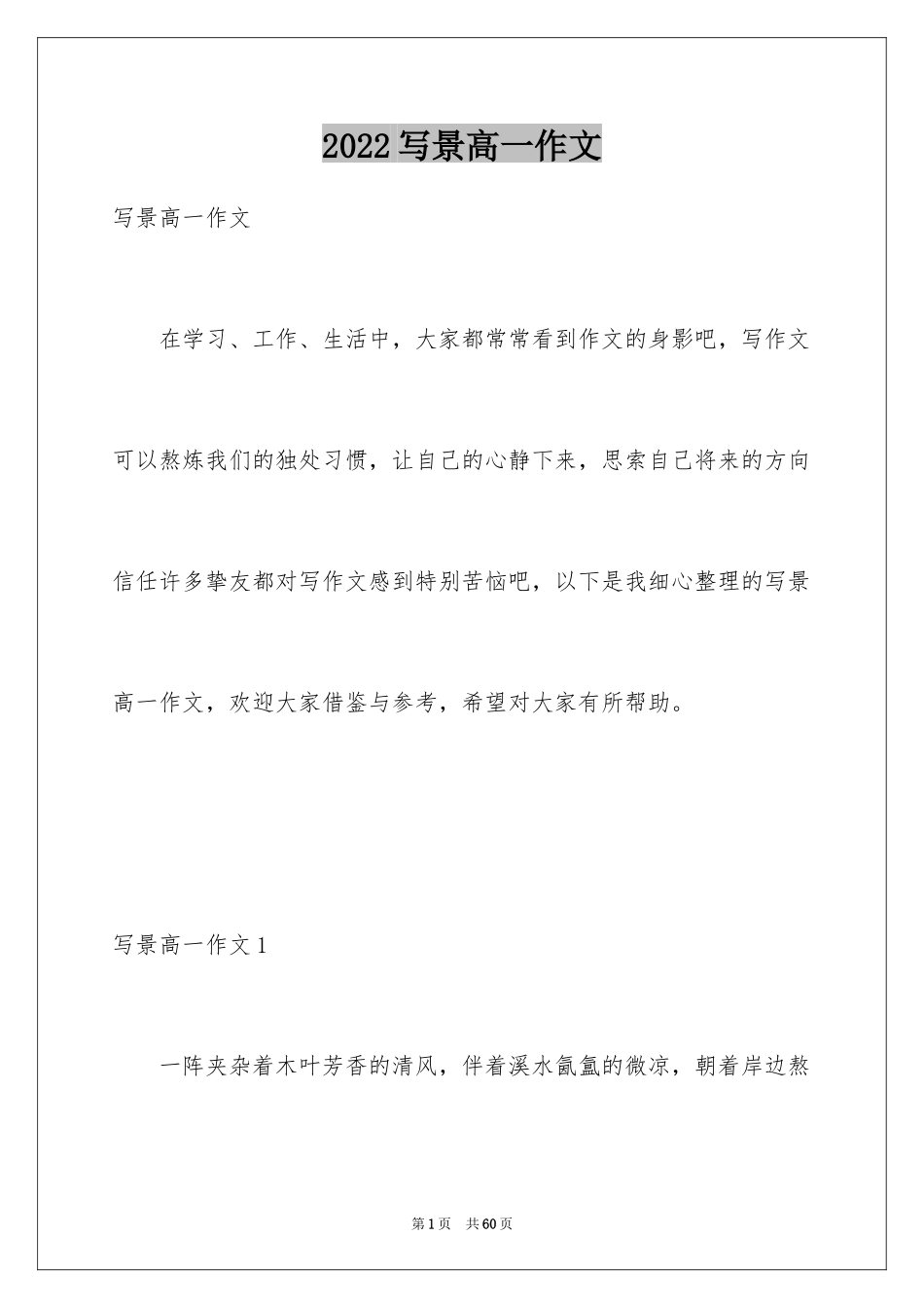 2024写景高一作文_1_第1页