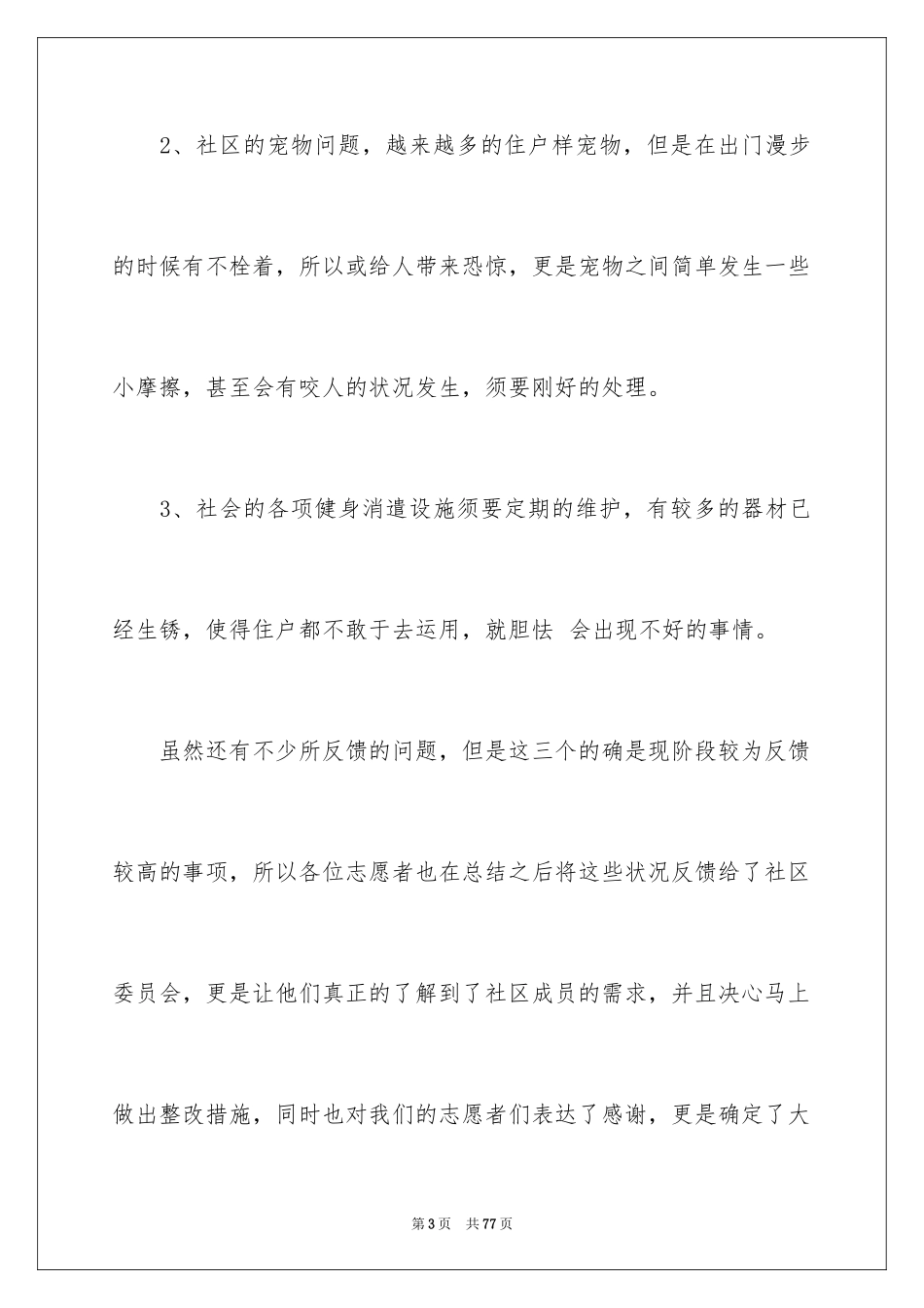 2024大学生志愿者活动总结_1_第3页