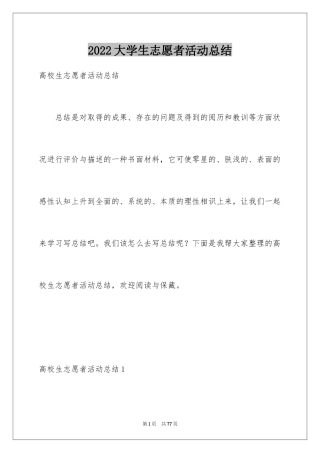 2024大学生志愿者活动总结_1