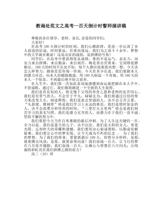 教导处范文高考一百天倒计时誓师演讲稿 