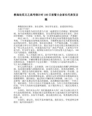 教导处范文高考倒计时100日宣誓大会家长代表发言稿 